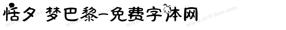 恬夕 梦巴黎字体转换